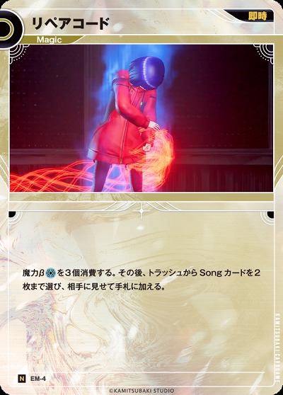 リペアコード(追奏再録) 【KT/EM/4N】